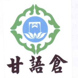 西藏甘語(yǔ)倉(cāng)特色農(nóng)產(chǎn)品開(kāi)發(fā)有限責(zé)任公司的農(nóng)業(yè)開(kāi)發(fā)實(shí)踐