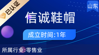 莒南縣信誠(chéng)鞋帽店 品質(zhì)零售，誠(chéng)信為本
