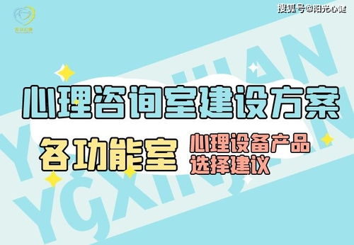 心理咨詢室建設方案與心理設備產品選擇指南